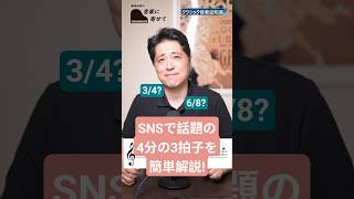 【クラシック音楽豆知識！】SNSで話題になった4分の3拍子と8分の6拍子の違いって何？ #クラシック音楽
