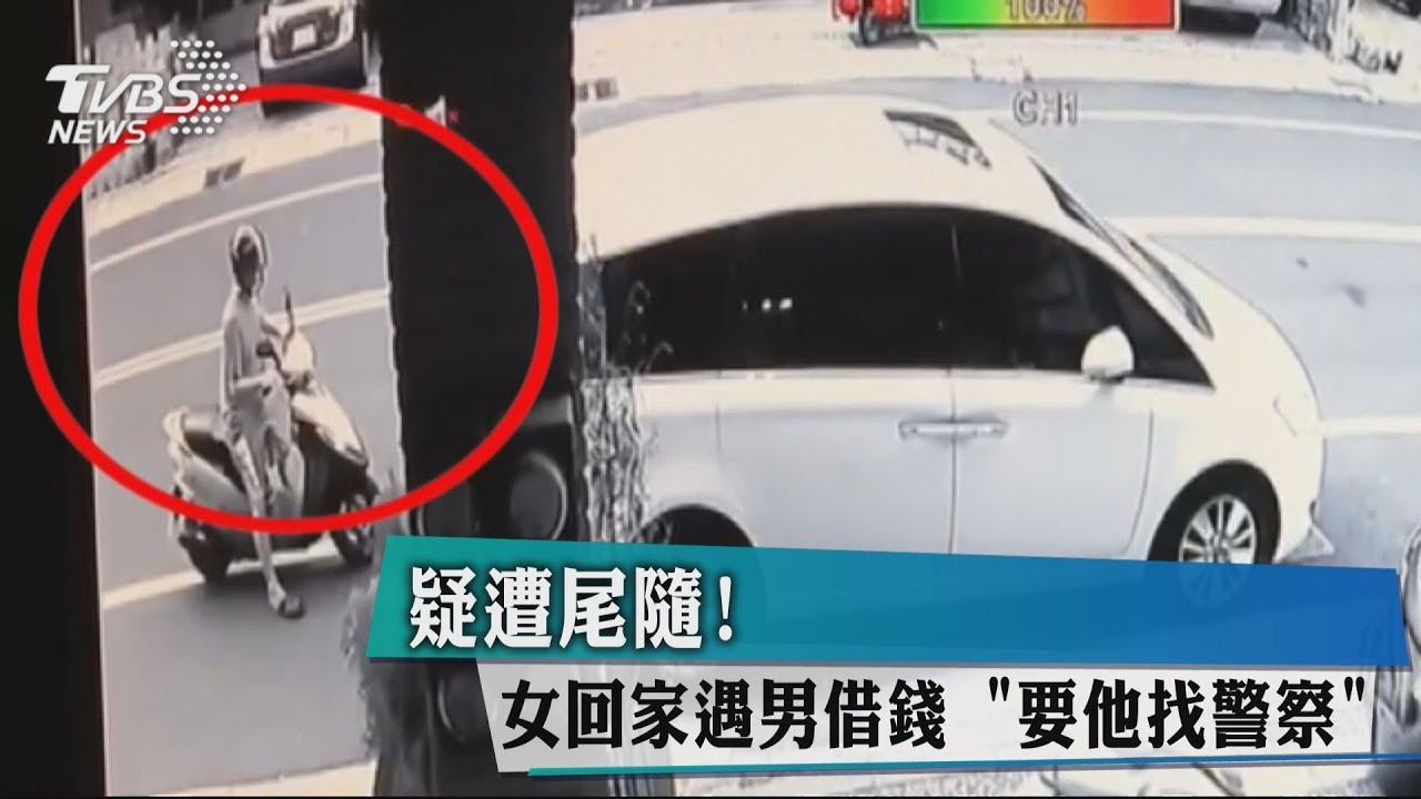 疑遭尾隨! 女回家遇男借錢「要他找警察」