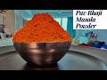 Pav  Bhaji Masala Powder | Homemade Pav Bhaji Masala | പാവ് ഭാജി മസാല പൗഡർ വീട്