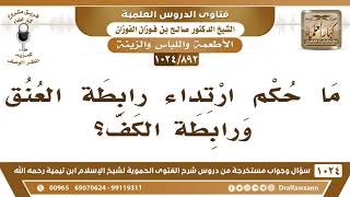 [892 -1024] ما حكم ارتداء رابطة العنق ورابطة الكف؟ - الشيخ صالح الفوزان image