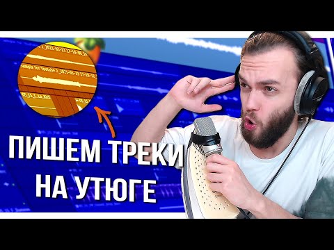 КАК НАПИСАТЬ МЕЛОДИЮ И ТРЕК С НУЛЯ и ЗАПИСЬ СВЕДЕНИЕ ВОКАЛА в FL STUDIO 20