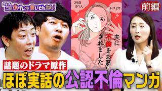 《前編》 【衝撃】夫に不倫をお願いされました！？まさかの公認不倫