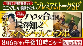 Download lagu ハラダ合唱団×長澤知之 「きざし」制作秘話などここでしか聞けないプレミアムトークSP mp3 Download lagu ハラダ合唱団×長澤知之 「きざし」制作秘話などここでしか聞けないプレミアムトークSP mp3