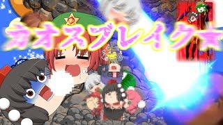 【ゆっくり茶番】【さかさな祭り一周年記念】【コラボ】★ゴッドカオス★きめぇ丸、神になる