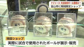 大谷翔平の投球ボールが富山で展示販売　山本・佐々木と合わせた3選手のボール同時展示は全国ここだけ#2026年5月1日OAライブBBT
