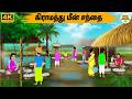 கிராமத்து மீன் சந்தை Stories In Tamil Tamil Moral Stories Tamil 
