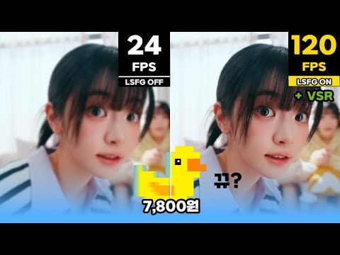 이건 영상감상을 위한 기술입니다 (LSFG - 영상, VR 적용)