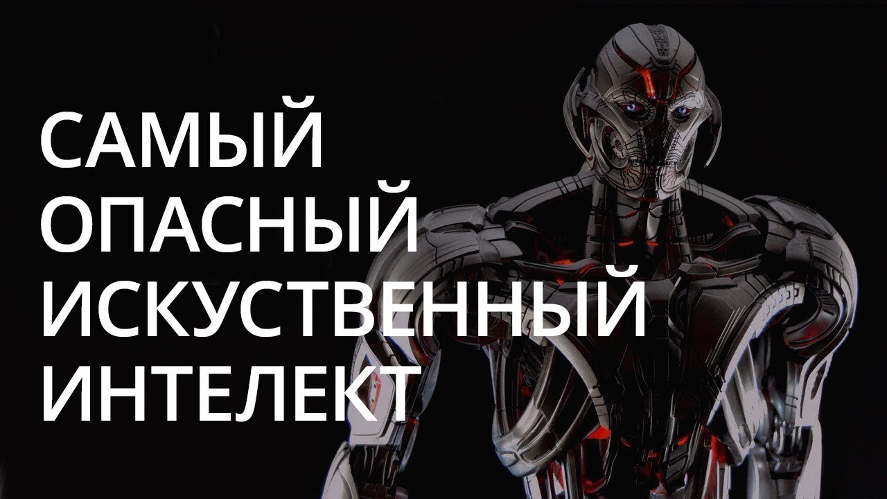 Новости высоких технологий: самый опасный искусственный интеллект Новости высоких технологий: самый опасный искусственный интеллект