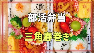 【お弁当作り】部活弁当&応援母弁当/大好き!!さつま芋チーズ三角春巻き