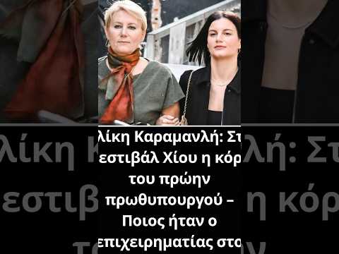 Αλίκη Καραμανλή: Στο φεστιβάλ Χίου η κόρη του πρώην πρωθυπουργού – Ποιος ήταν ο επιχειρηματίας στο..