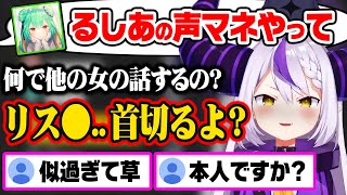 自分がメンヘラなことを暴露し、上手過ぎるるしあ先輩の声マネを披露するラプ様【ホロライブ 6期生 切り抜き/ラプラス・ダークネス/潤羽るしあ/holoX】