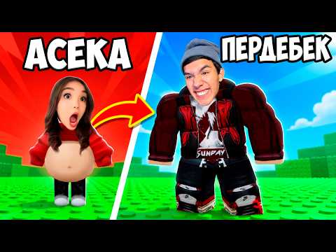 😱МЫҚТЫ КАЧОКҚА АЙНАЛЫП АСЕКАНЫ РЕНЖІТКЕН КАЧОКТЫ ЖАЗАЛАДЫМ! ROBLOX!