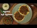 மதுரை கறி தோசை | Kari Dosa Recipe in Tamil