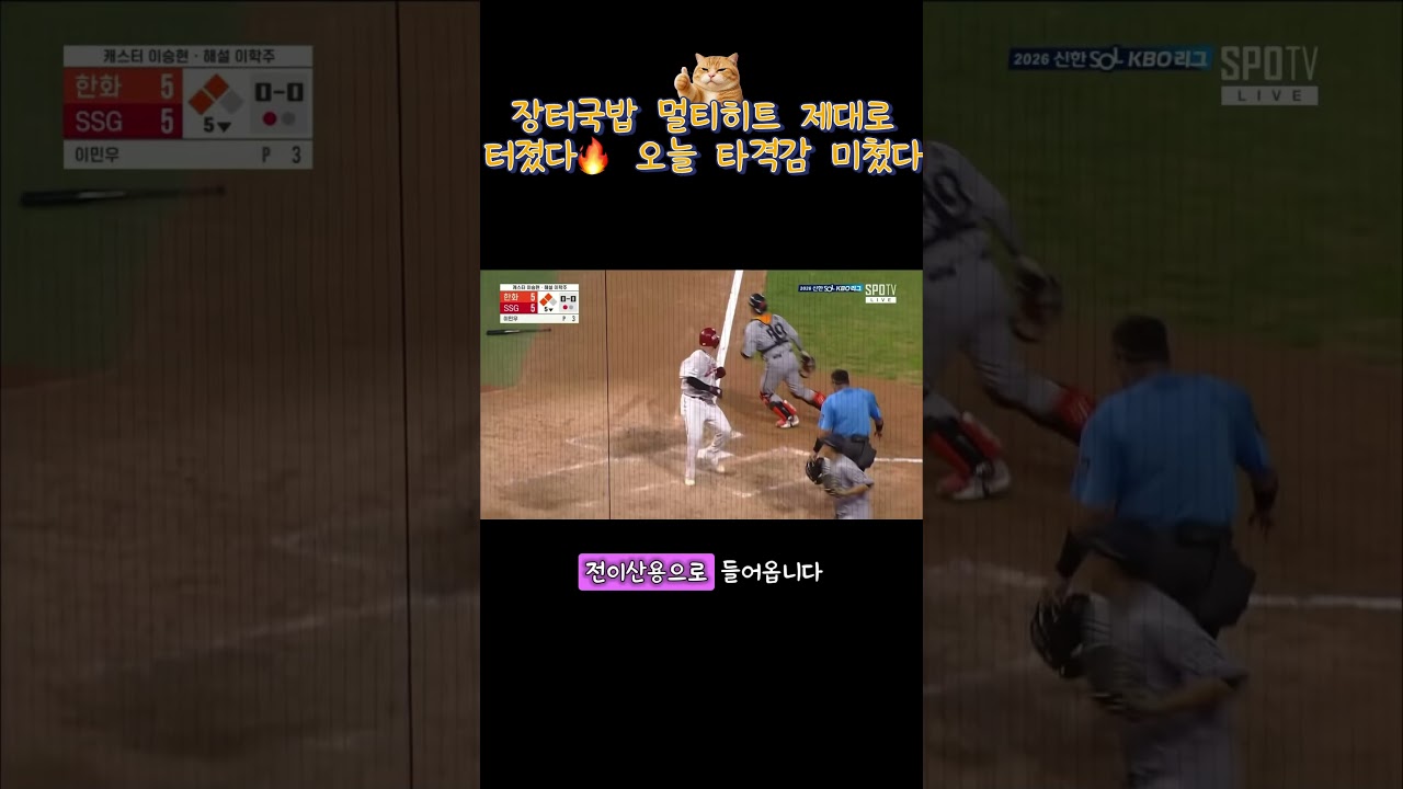 #장터국밥 #멀티히트 #야구 #KBO #프로야구 #야구하이라이트 #야구덕후 #타격 #홈런 #baseball #kbo리그