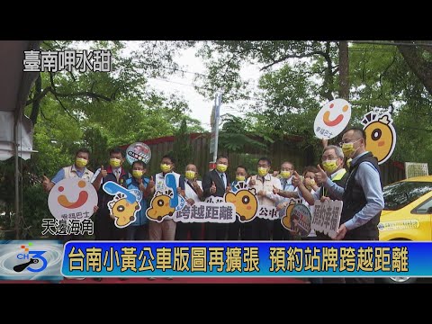 台南小黃公車版圖再擴張 預約站牌跨越距離