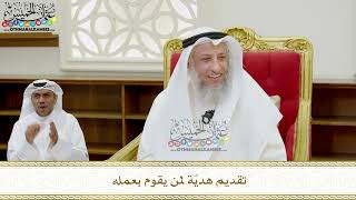 352 - تقديم هديّة لمن يقوم بعمله - عثمان الخميس
