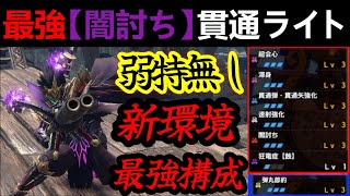 【モンハンサンブレイク】新環境の闇討ち貫通ライト装備がマジで強い‼マルチで異次元の火力を叩き出す貫通ライト傀異錬成無し装備