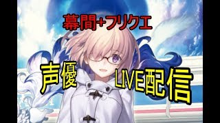 #5[声優 実況]初見さん大歓迎！雑談しながらフリクエ消化[Fate/Grand Order]