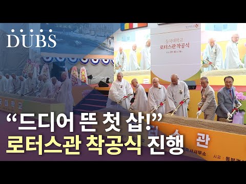 “드디어 짓는구나!” 로터스관 착공식 진행