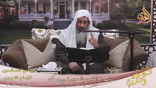 رياض الصالحين (142) ” آداب النوم والاضطجاع والقعود والمجلس ” ح(810ـ819)  8 1  2020