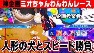 ミオちゃんわんわんレースで人形の犬ととんでもない名勝負を繰り広げる大神ミオ【ホロライブ 切り抜き】大空スバル