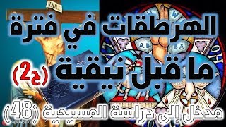 الهرطقات في فترة ما قبل نيقية ج2 image