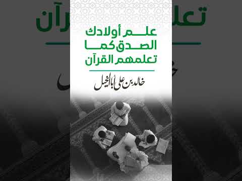 علم أولادك الصدق كما تعلمهم القرآن | خالد بن علي أبا الخيل