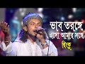 Vab Toronge | ভাব তরঙ্গে এসো আমার সঙ্গে | RINKU | Folk Song | Bangla Song 2020