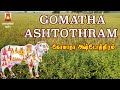 MOST POWERFUL GOMATHA GAYATHRI ASHTOTHRAM गोमाता अष्टोतरम WEDNESDAY SPEC