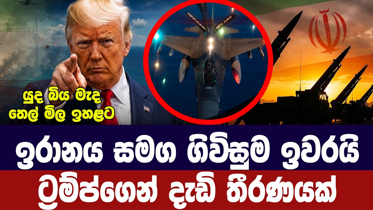 ඉරානය සමග ගිවිසුම අවසන්/ට්‍රම්ප්ගෙන් දැඩි තීන්දුවක?