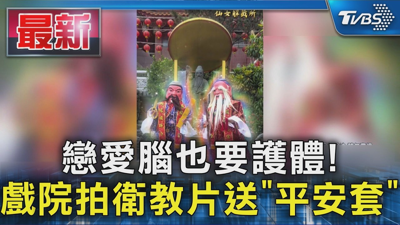 戀愛腦也要護體! 戲院拍衛教片送「平安套」｜TVBS新聞 @TVBSNEWS01