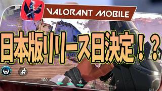 【スマホ版VALORANT】遂にVALORANTのスマホ版が...【新作スマホゲーム】