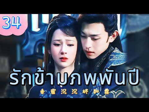 รักข้ามภพพันปี 34 | เสียงพากย์ไทย |หยาง ซี |เติ้งหลุน