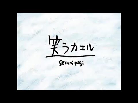 Serani Poji／笑うカエル【Official Music Video】 のサムネイル