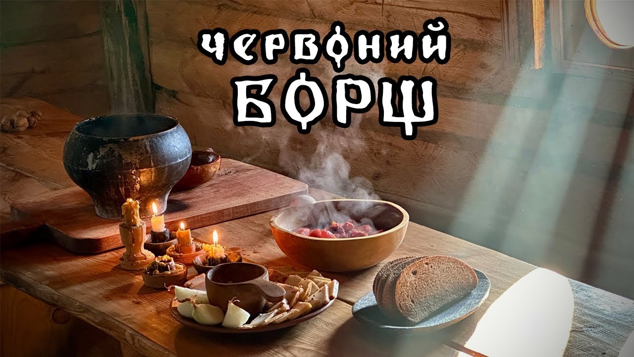 Український червоний борщ в Гостинній хаті на Оствиці