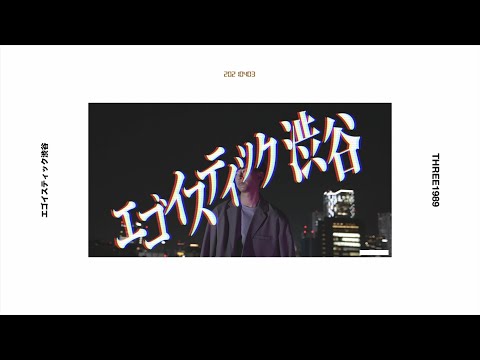 エゴイスティック渋谷 / THREE1989 ( Lyric Video)