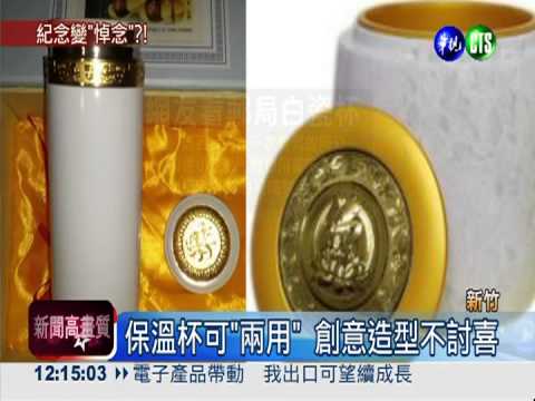 燈會紀念杯像骨灰罈 誰敢用?!
