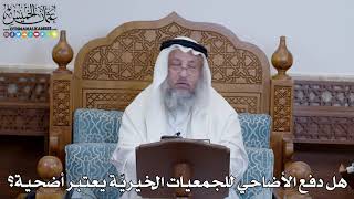 1366 - هل دفع الأضاحي للجمعيات الخيريّة يعتبر أضحية؟ - عثمان الخميس
