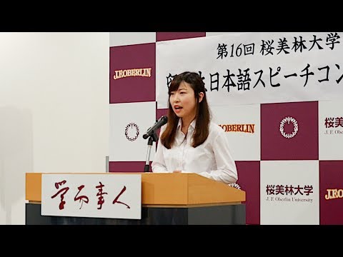 第16回 桜美林大学留学生スピーチコンテスト　優勝者　任美霖（ニン・ビリン）　スピーチテーマ「親切の連鎖」