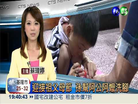 迎接祖父母節 孫幫阿公阿嬤洗腳