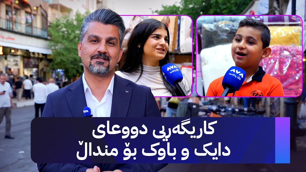 ڤیدیۆ | ژیانتان ئاڤا؛ کاریگەریی دووعای دایک و باوک بۆ منداڵ