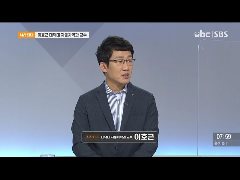 2020/09/18 시사진단 이호근 대덕대 자동차학 교수 (클릭!)