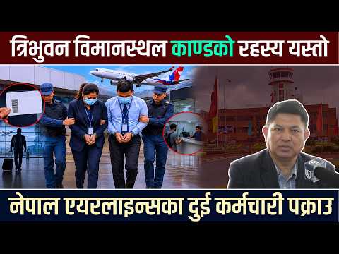 मजाकमा चल्दैछ विमानस्थलको सुरक्षा, सेटिङमा भारतीय नागरिक दुबई पुगे । #globaltvhd #globalreport