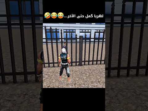 تنتوما فايت نقزتو صور المدرسة😂😂🤣 #فري_فاير #freefire #freefirelovers #المغرب #ضحك