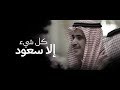 فيديو كليب ( كل شي الا سعود ) أداء فهد بن فصلا | جديد 2019 mp3