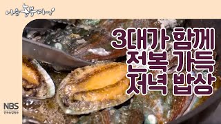 [나는농부다 222회]  3대가 함께, 전복 가득 저녁 밥상