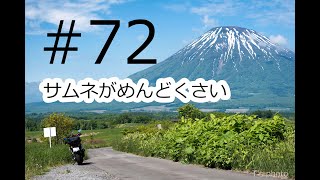 Motovlog #72：久しぶりの投稿となりました。【北海道ツーリング】