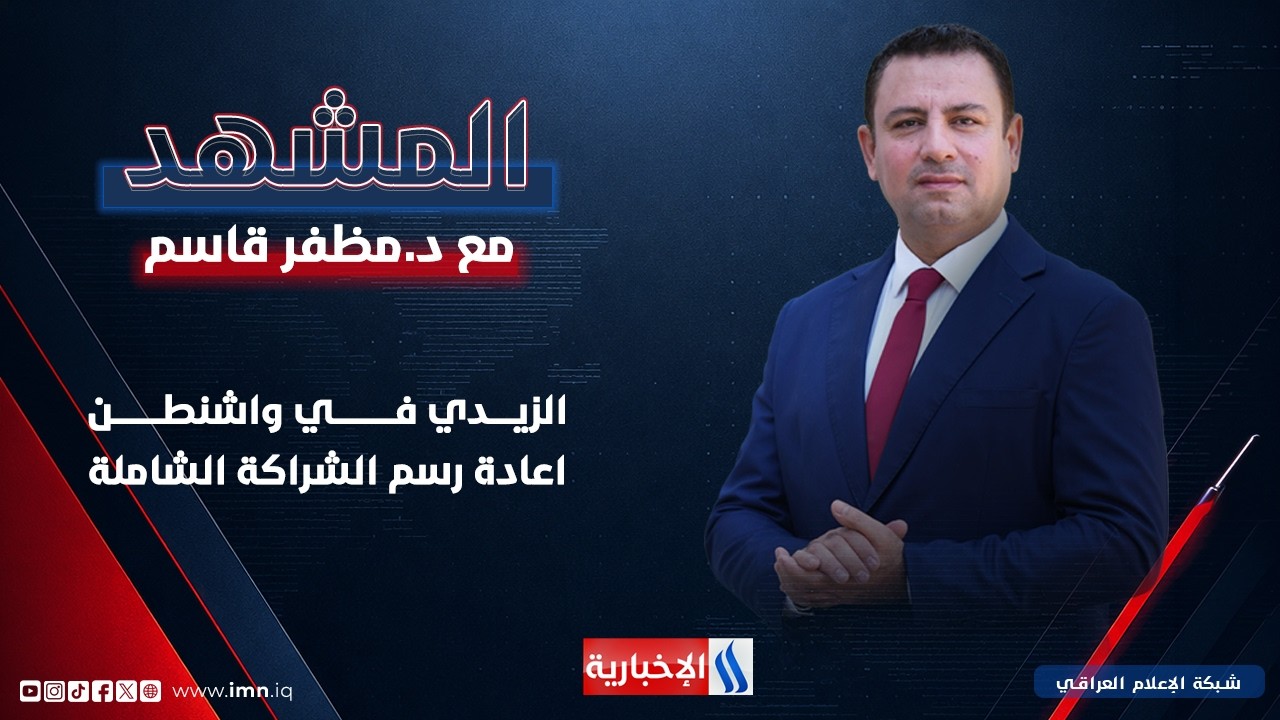 فيديو | الزيدي في واشنطن .. اعادة رسم الشراكة الشاملة | #المشهد مع د. مظفر قاسم