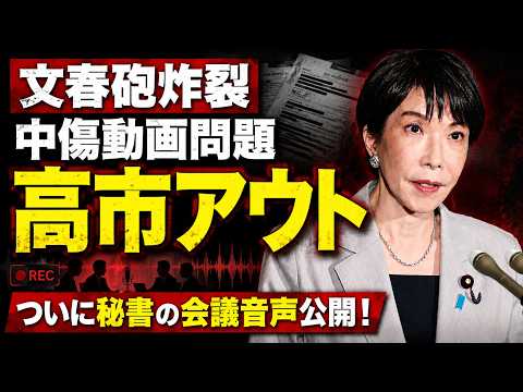文春砲炸裂！高市早苗、完全にアウト！ついに秘書との音声データが公開。元博報堂作家本間龍さんと一月万冊