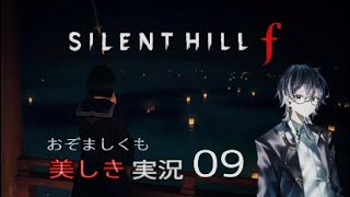 【ネタバレあり】おぞましくも美しき SILENT HILL f　#09